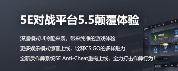 5E对战平台: 自研反作弊系统，助力CS公平竞技