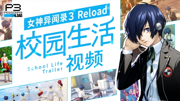 《女神异闻录３ Reload》DLC详细信息公开