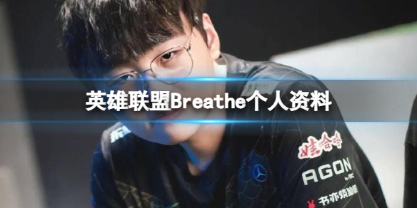 《英雄联盟》Breathe个人资料介绍