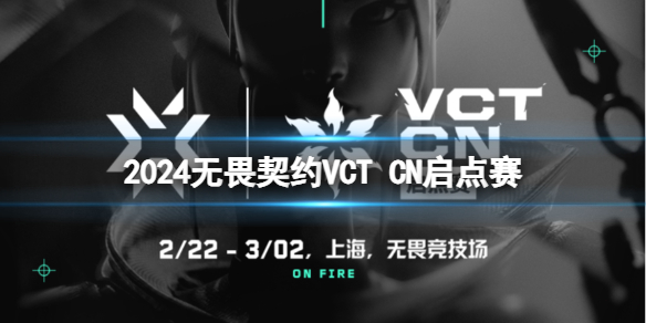 《无畏契约》2024VCT CN启点赛介绍