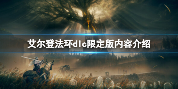 《艾尔登法环》dlc黄金树之影限定版内容介绍