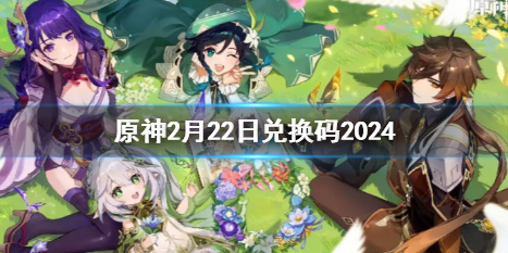 《原神》2月22日最新兑换码分享2024