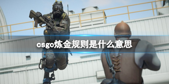 《csgo》炼金规则介绍