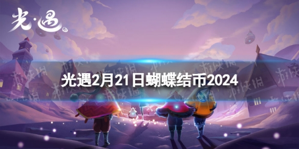 《光遇》2月21日蝴蝶结币在哪 2.21蝴蝶结币位置2024