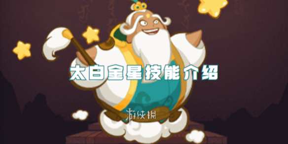 西游除妖太白金星技能介绍