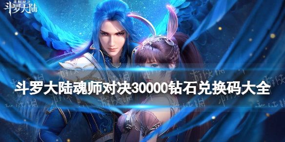 斗罗大陆魂师对决30000钻石兑换码大全