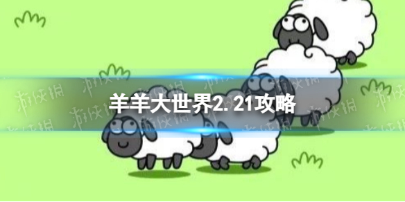 《羊了个羊》第二关2.21攻略