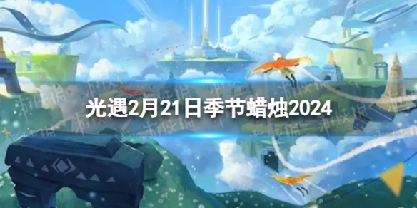 《光遇》2月21日季节蜡烛在哪 2.21季节蜡烛位置2024