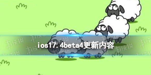 ios17.4beta4更新了什么 ios17.4beta4更新内容