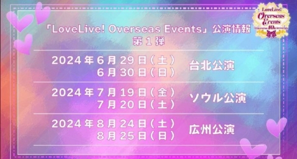 《LoveLive!》TV播出十周年纪念公演将在广州举行！