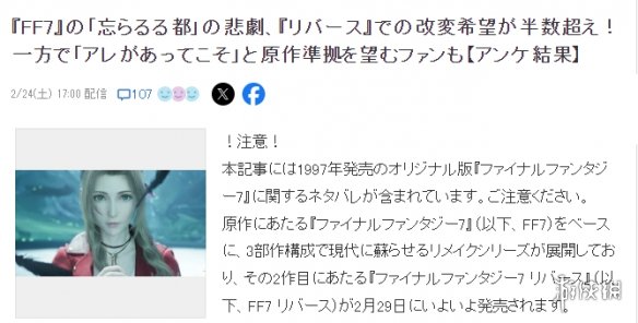 《FF7重生》日本玩家超半数投票希望改变忘却之都惨剧