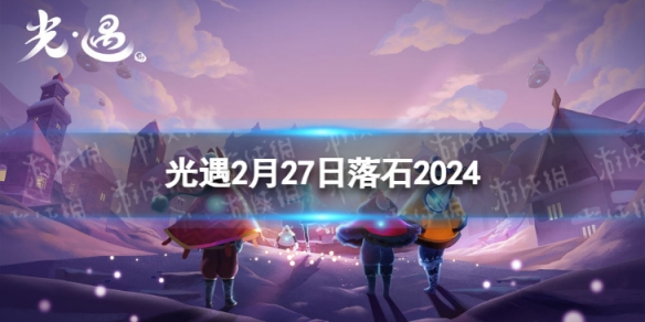 《光遇》2月27日落石在哪 2.27落石位置2024