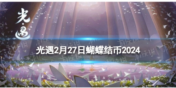 《光遇》2月27日蝴蝶结币在哪 2.27蝴蝶结币位置2024