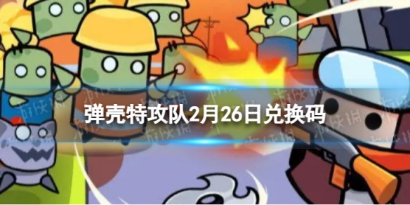 《弹壳特攻队》2月26日兑换码 2月26日礼包兑换码2024