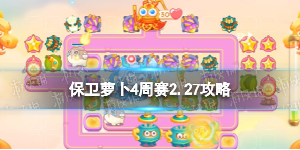 《保卫萝卜4》周赛2024年2月27日攻略