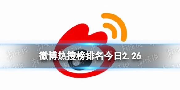 微博热搜榜排名今日2.26 微博热搜榜今日事件2月26日