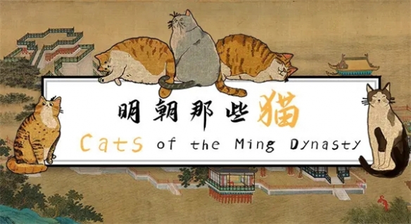 猫奴狂喜！手绘寻物游戏《明朝那些猫》将于3月发售