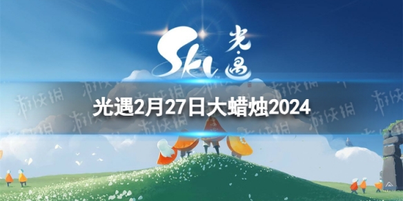 《光遇》2月27日大蜡烛在哪 2.27大蜡烛位置2024