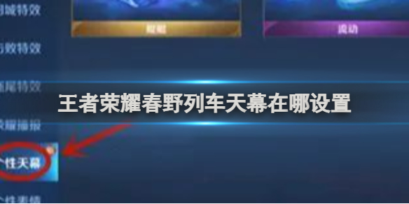 王者荣耀春野列车天幕在哪设置