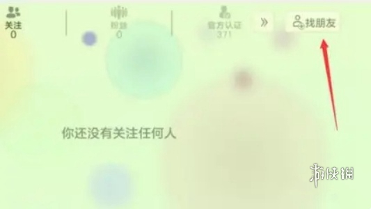 球球大作战加好友方法