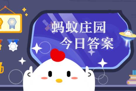 蚂蚁庄园今日答案(每日更新)2024年3月4日