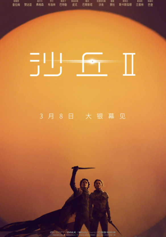 电影《沙丘2》全球首周票房1.785亿美元！3月8日上映