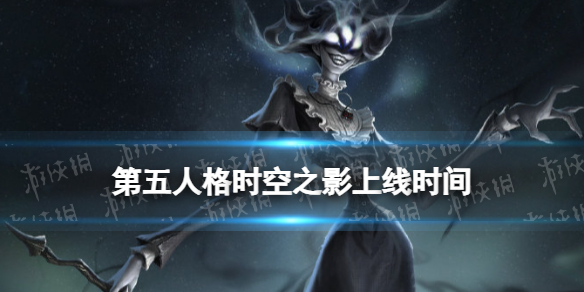 《第五人格》时空之影什么时候上线 新监管者时空之影上线时间