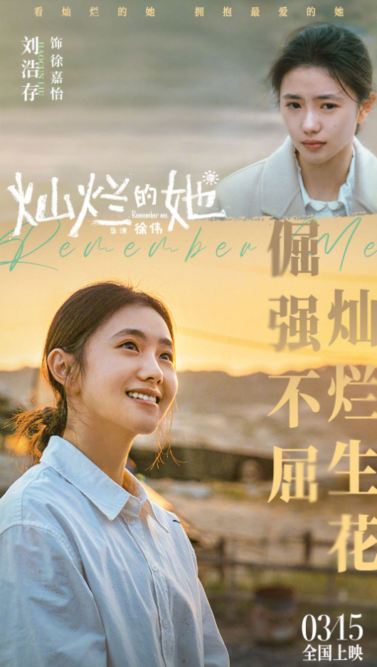 电影《灿烂的她》发布角色海报！3月15日正式上映！