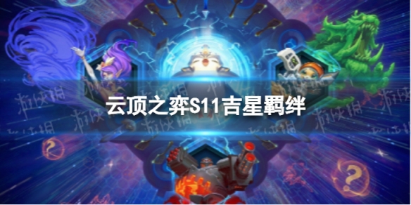 《云顶之弈手游》S11吉星羁绊介绍