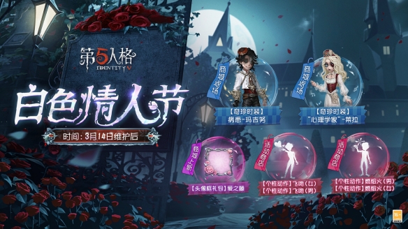 第五人格白色情人节返场皮肤