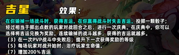 《云顶之弈手游》S11吉星羁绊介绍