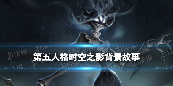 第五人格时空之影背景故事介绍