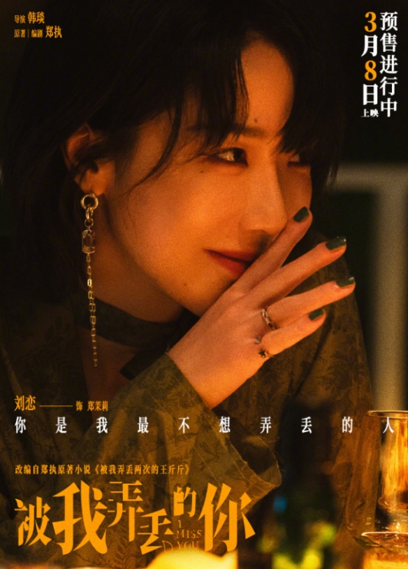 电影《被我弄丢的你》预售票房破1314万元！3.8上映