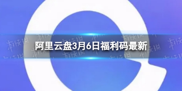 阿里云盘最新福利码3.6 3月6日福利码最新