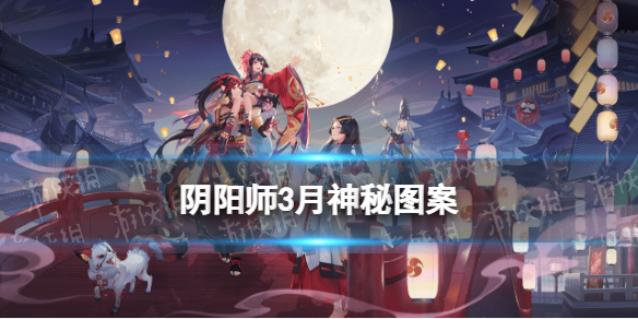 《阴阳师》2024年3月神秘图案 3月神秘图案分享