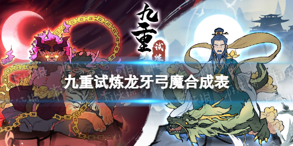 《九重试炼》龙牙弓魔怎么合成 龙牙弓魔合成表