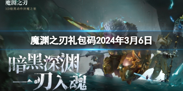 《魔渊之刃》礼包码2024年3月6日