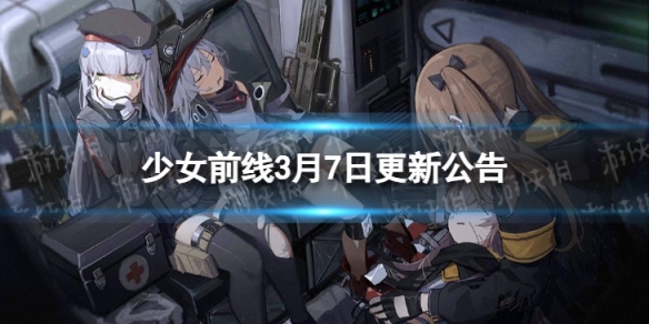 《少女前线》3月7日更新公告 3月7日更新内容一览