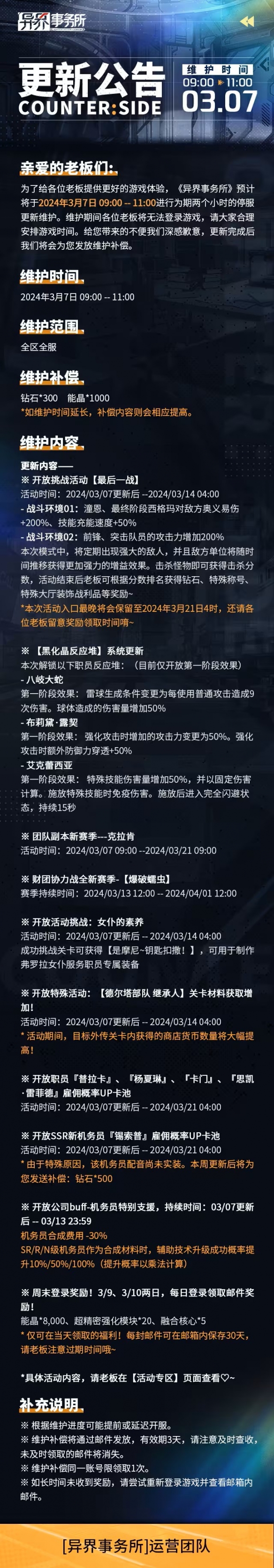 《异界事务所》3月7日更新了什么 3月7日更新维护公告