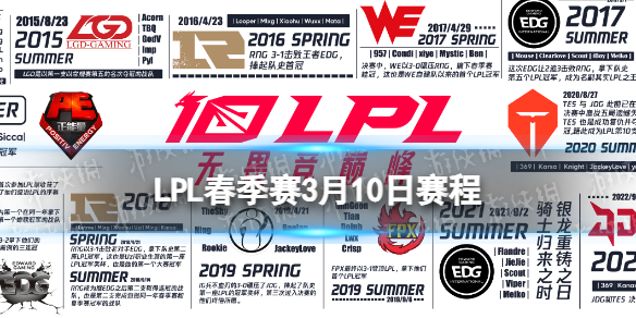 LPL春季赛3月10日赛程 2024LPL春季赛3月10日首发名单