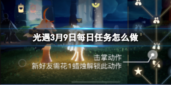 《光遇》3月9日每日任务怎么做 3.9每日任务攻略2024