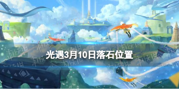 《光遇》3月10日落石在哪 3.10落石位置2024