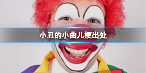 小丑的小曲儿梗出处