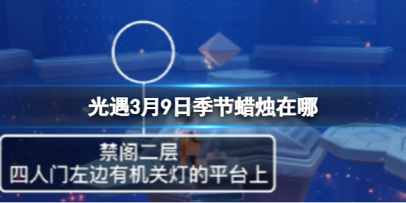 《光遇》3月9日季节蜡烛在哪 3.9季节蜡烛位置2024