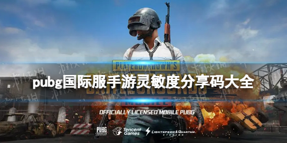 pubg国际服手游灵敏度分享码大全