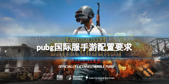 pubg国际服手游配置要求