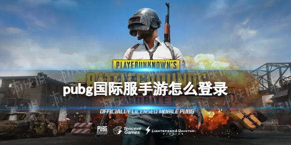 pubg国际服手游怎么登录