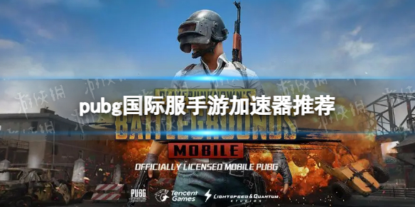 pubg国际服手游加速器推荐