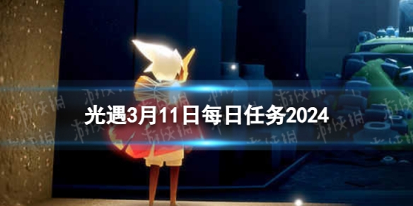 《光遇》3月11日每日任务怎么做 3.11每日任务攻略2024