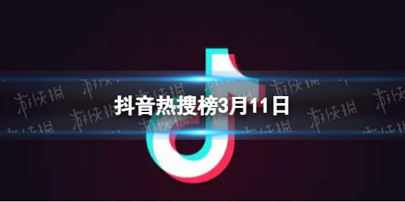 抖音热搜榜3月11日 抖音热搜排行榜今日榜3.11